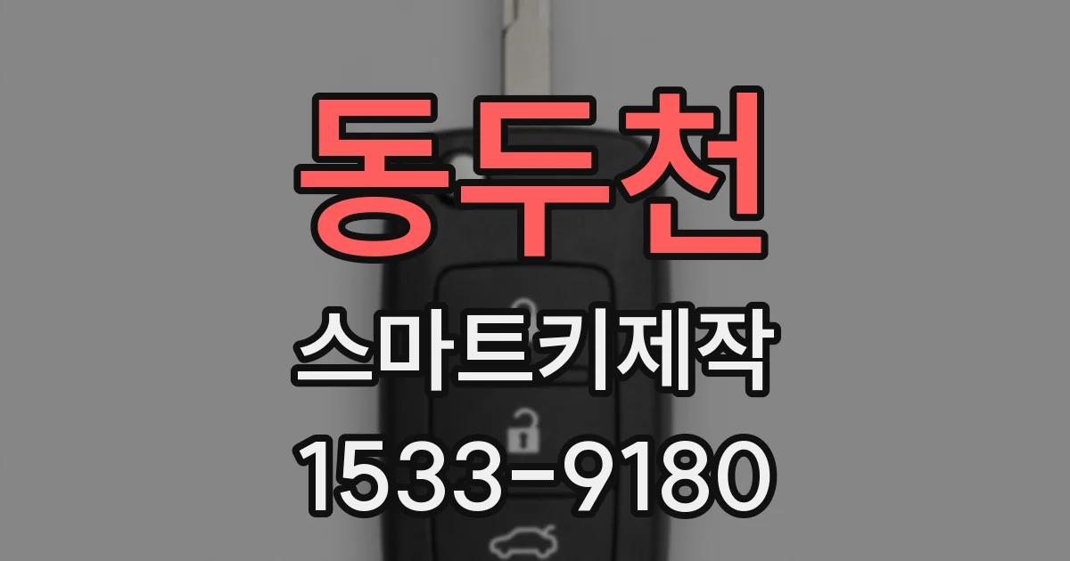 동두천 스마트키제작