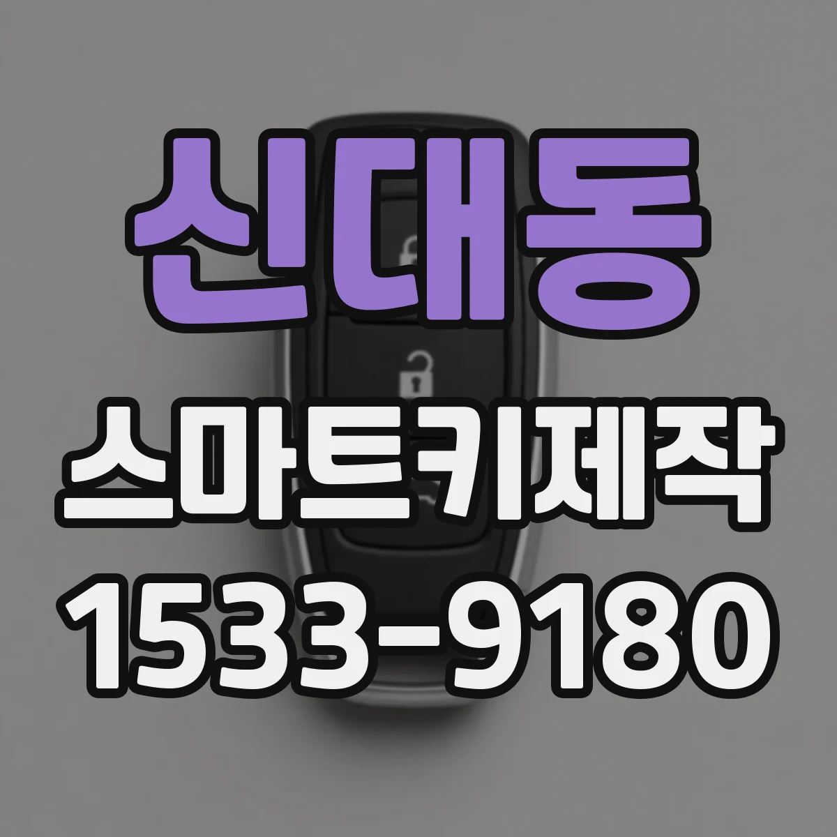 신대동 스마트키제작