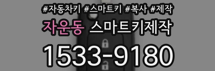 자운동 스마트키제작