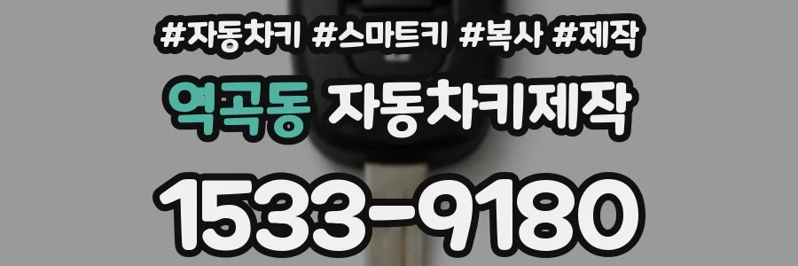 역곡동 자동차키제작