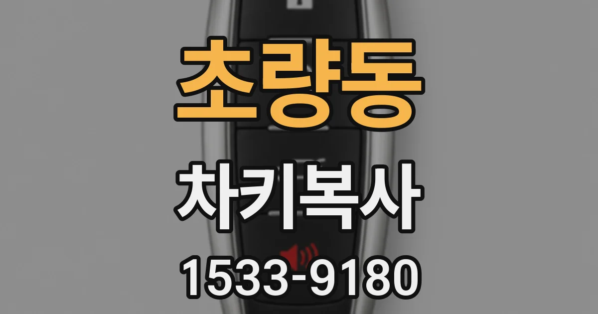 초량동 차키복사