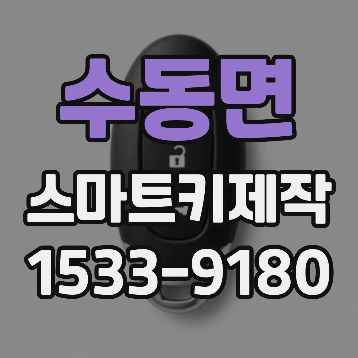 수동면 스마트키제작