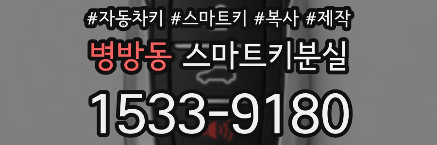 병방동 스마트키분실