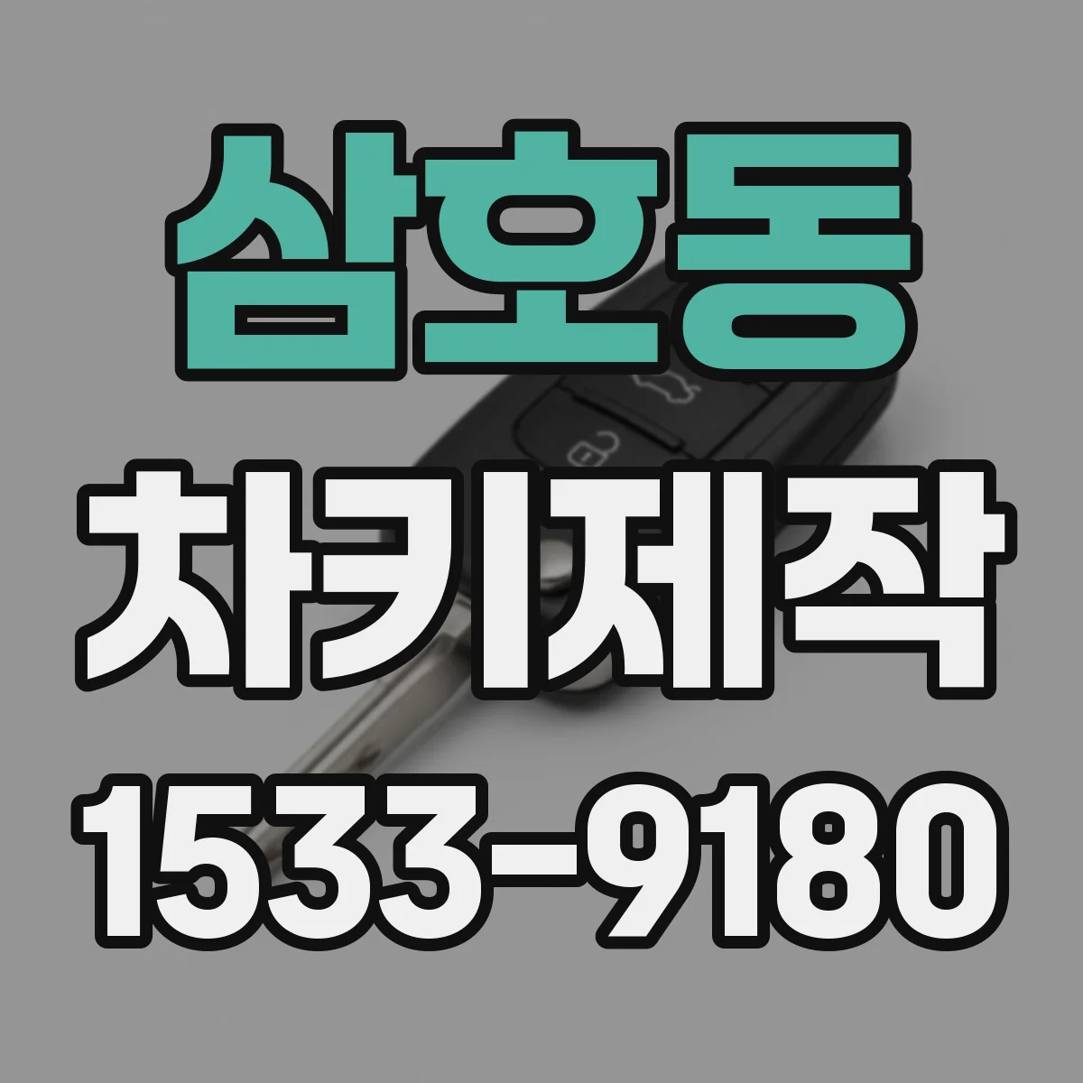 삼호동 차키제작