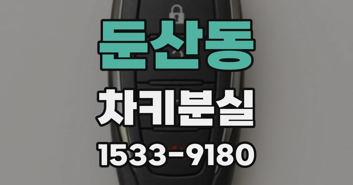 둔산동 차키분실