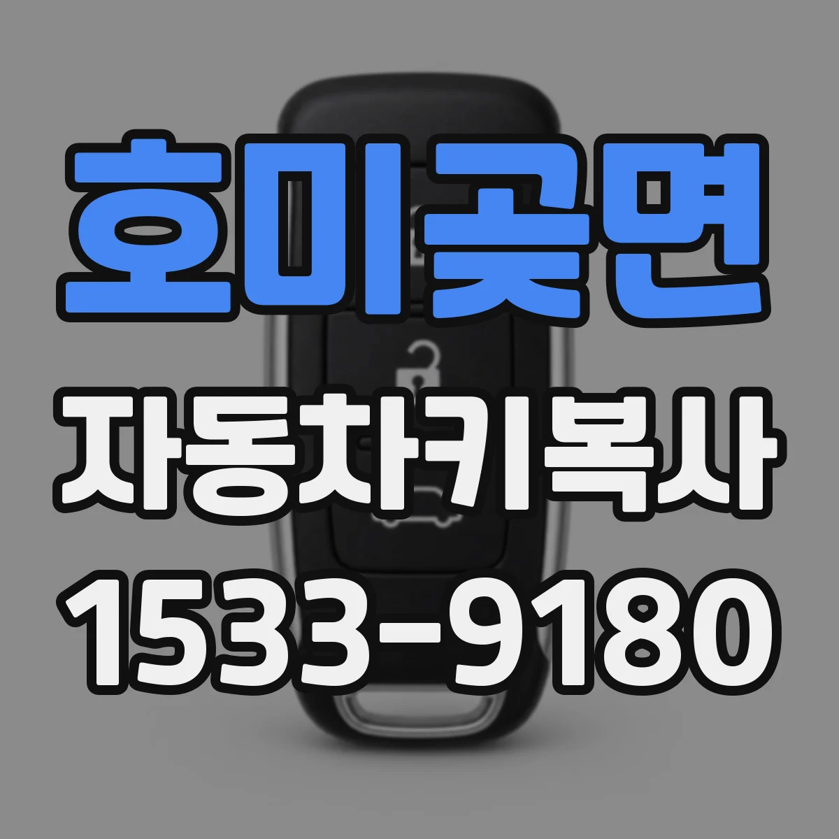 호미곶면 자동차키복사