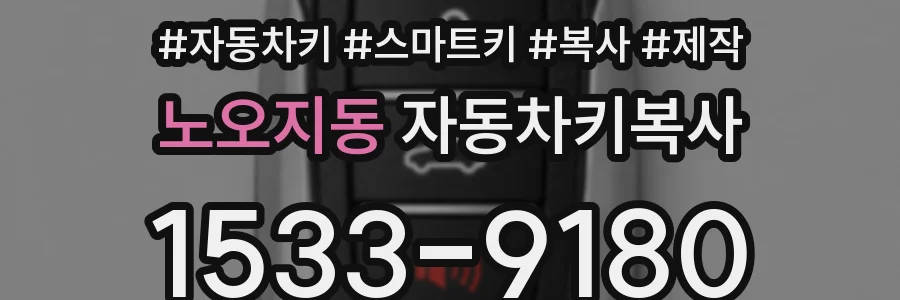 노오지동 자동차키복사
