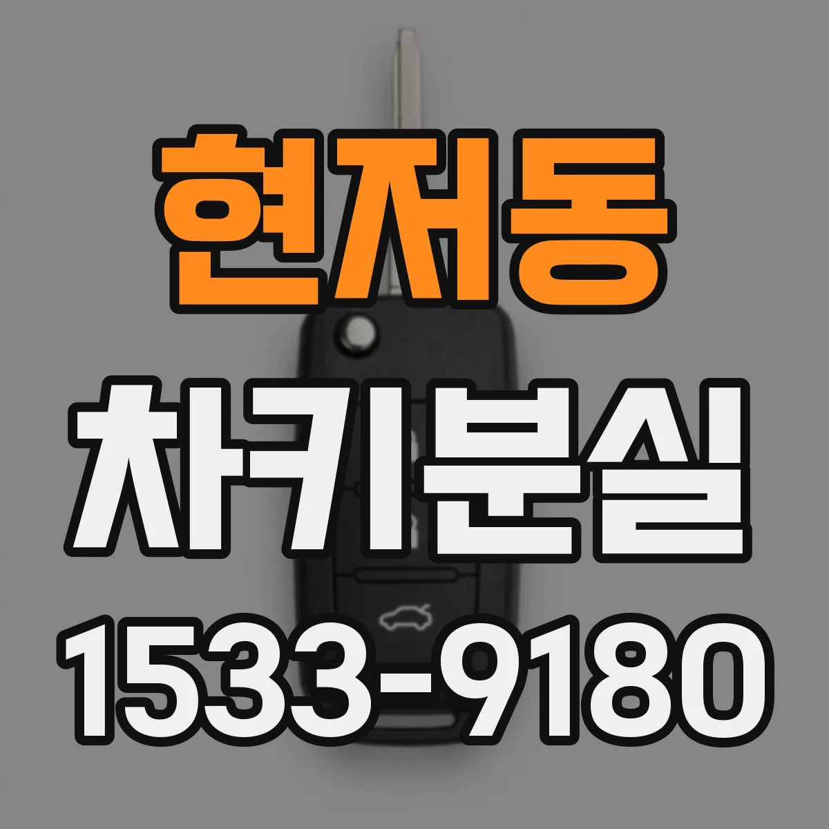 현저동 차키분실
