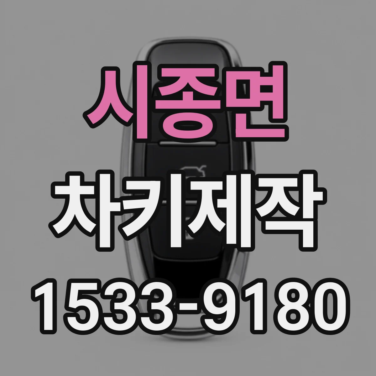 시종면 차키제작
