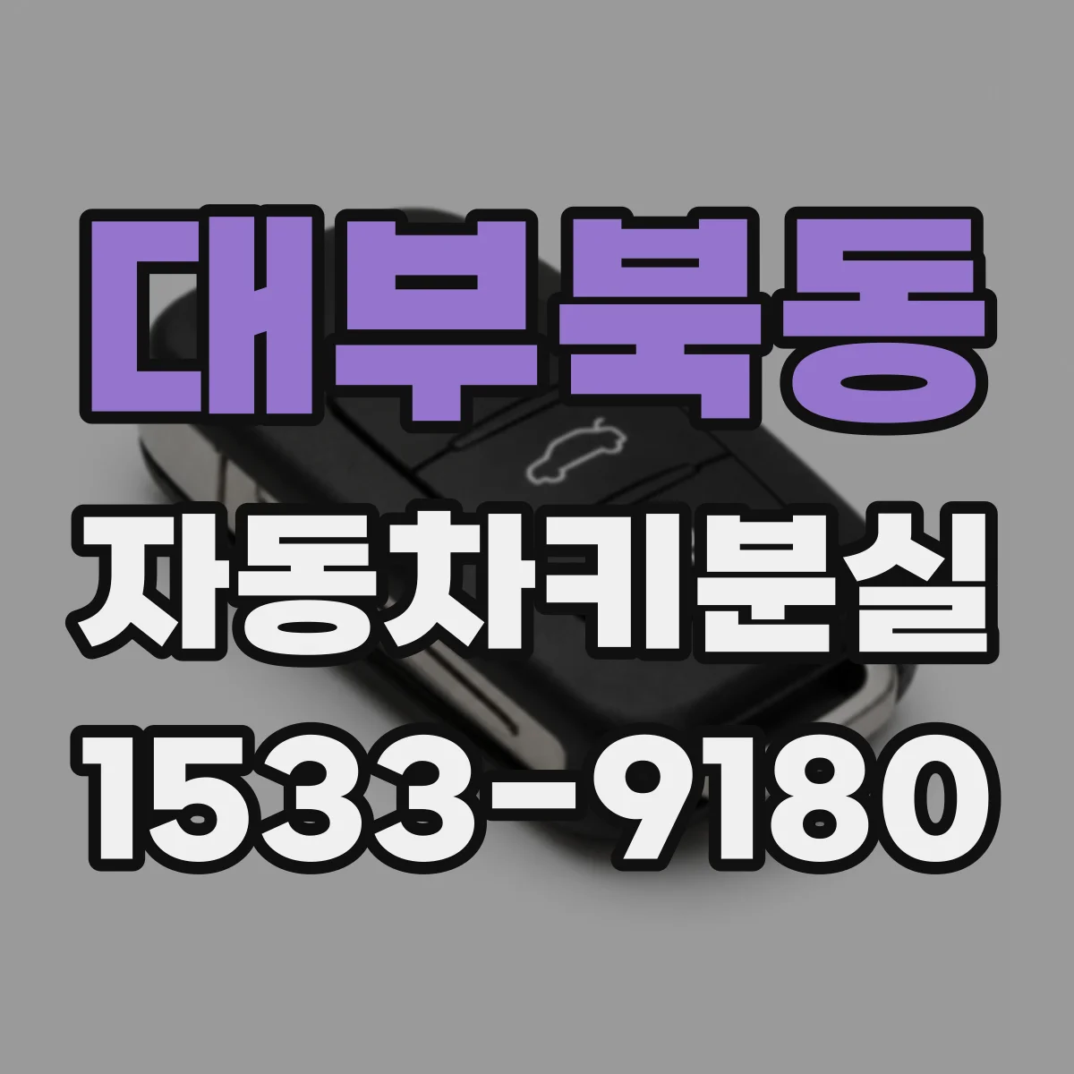 대부북동 자동차키분실
