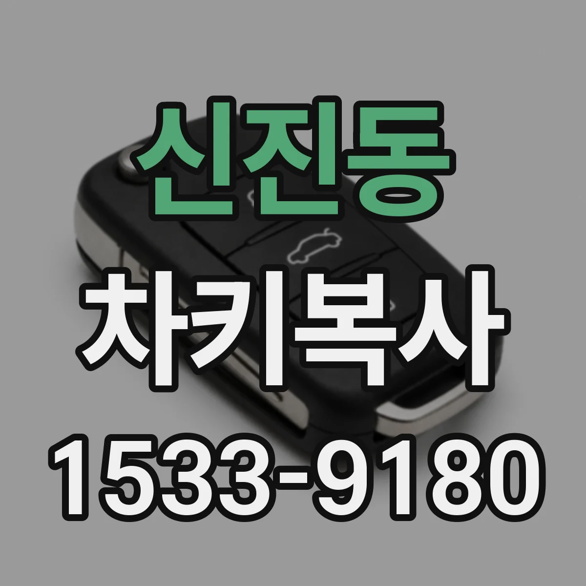 신진동 차키복사