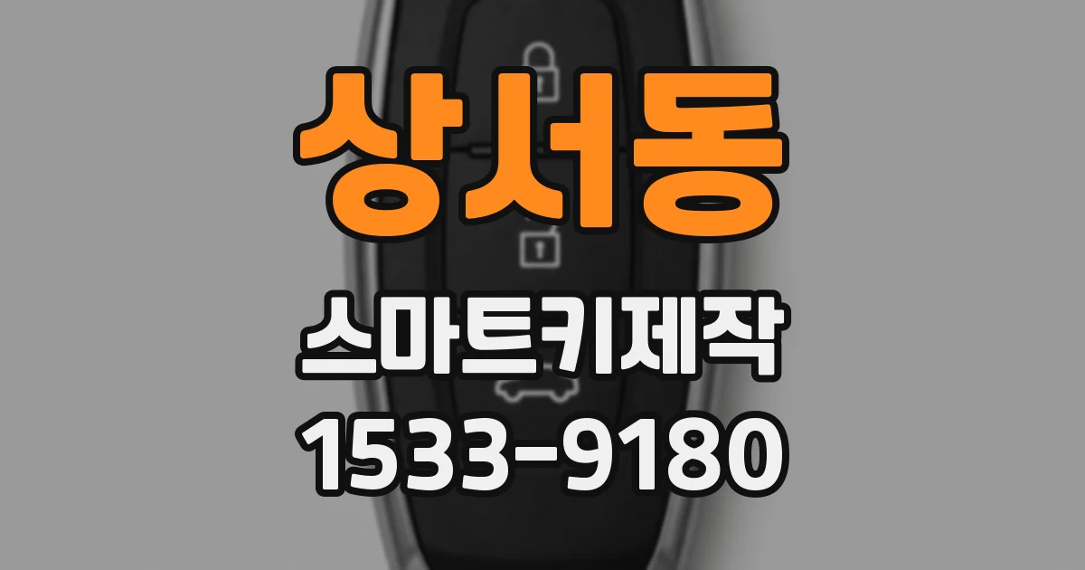 상서동 스마트키제작