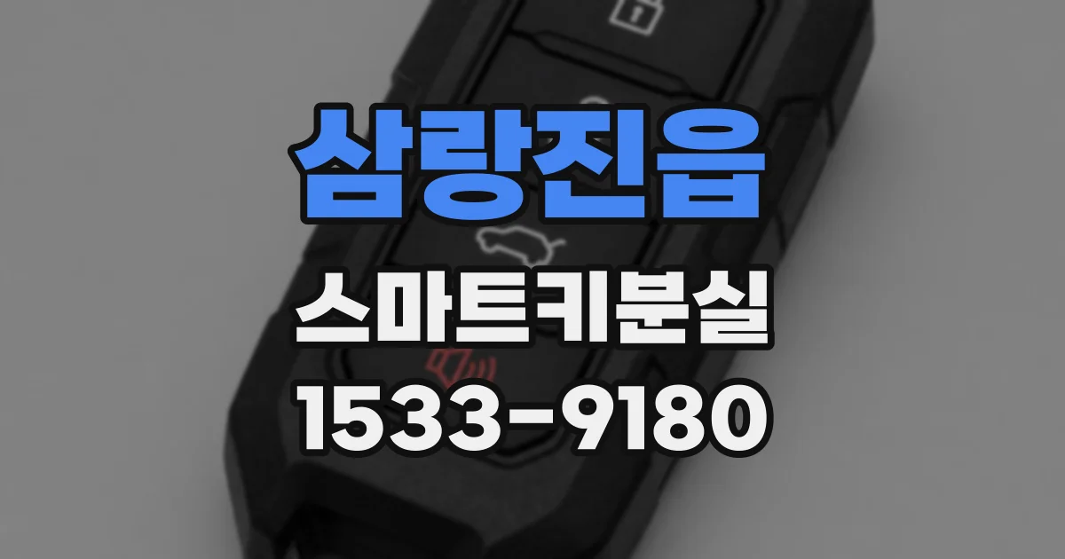 삼랑진읍 스마트키분실