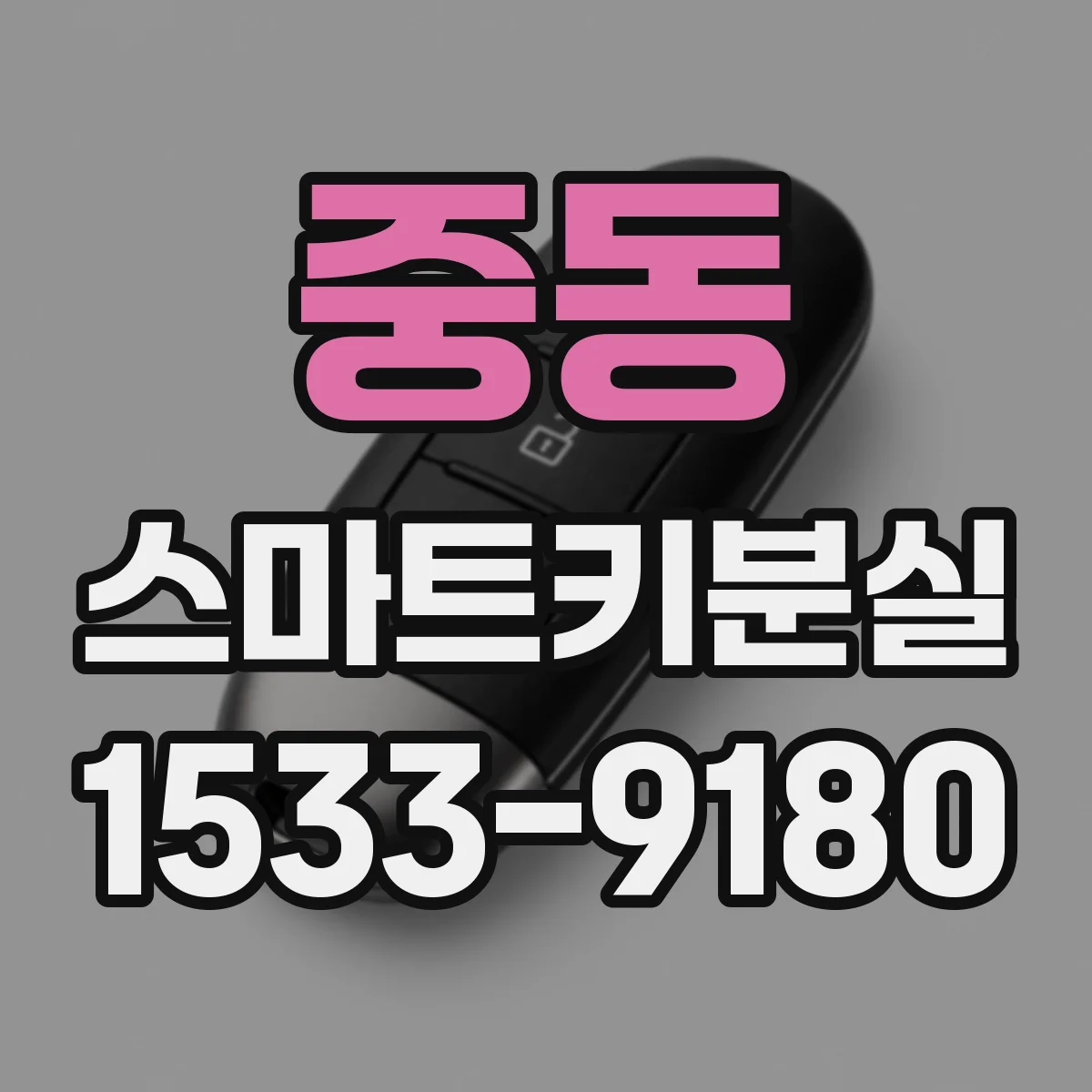 중동 스마트키분실