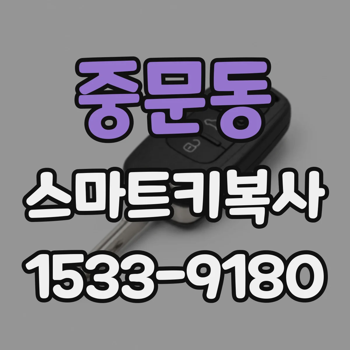 중문동 스마트키복사