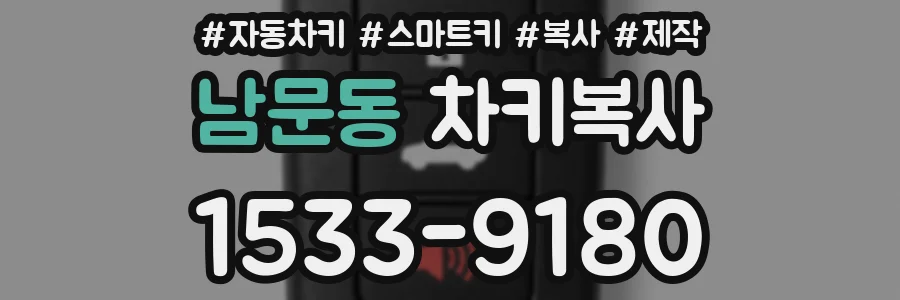 남문동 차키복사