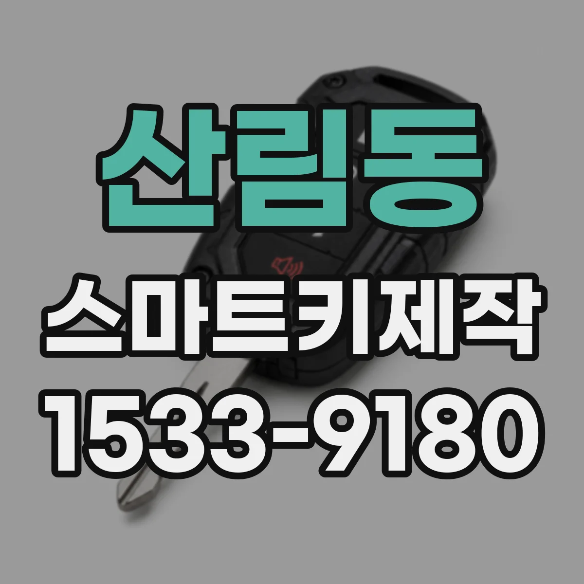 산림동 스마트키제작