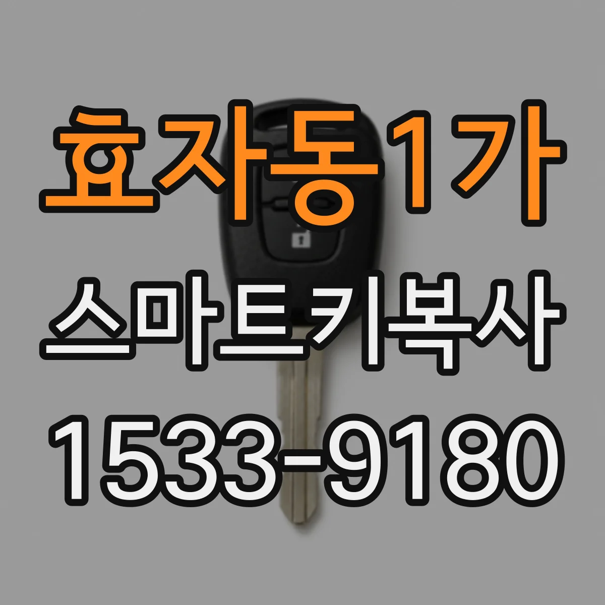 효자동1가 스마트키복사