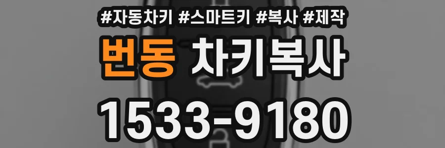 번동 차키복사
