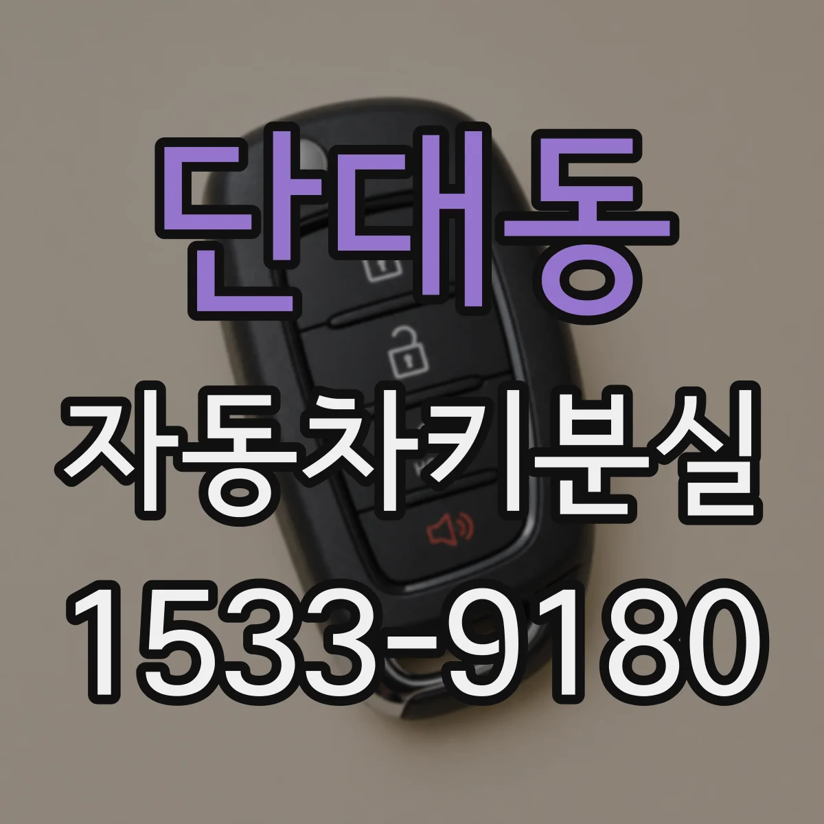 단대동 자동차키분실