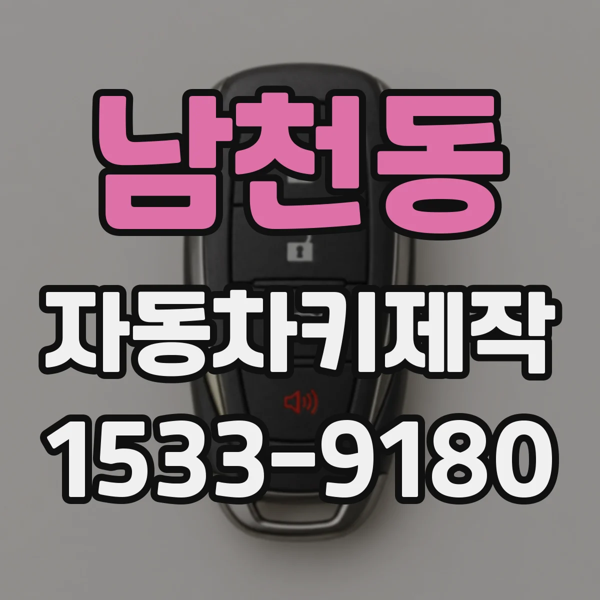 남천동 자동차키제작
