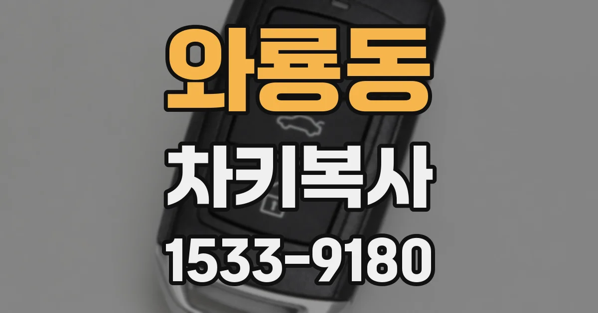 와룡동 차키복사