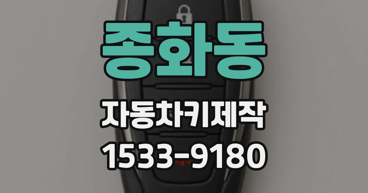 종화동 자동차키제작