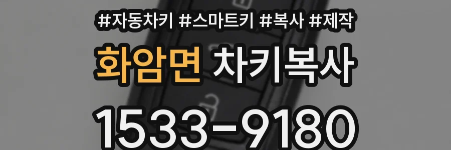 화암면 차키복사