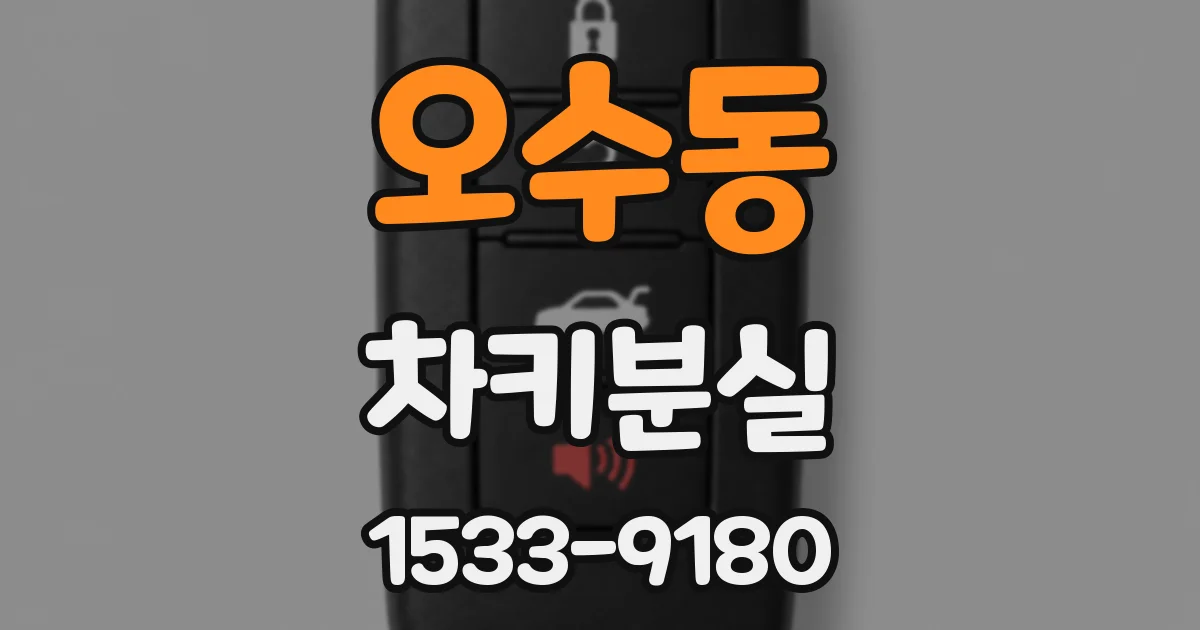 오수동 차키분실