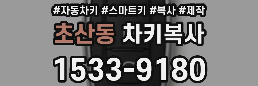 초산동 차키복사