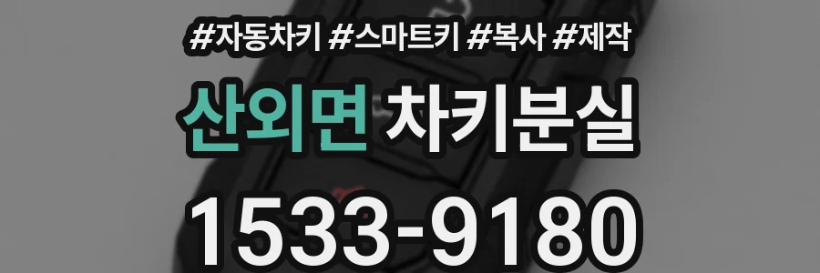 산외면 차키분실