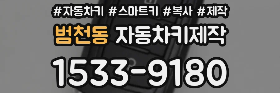 범천동 자동차키제작