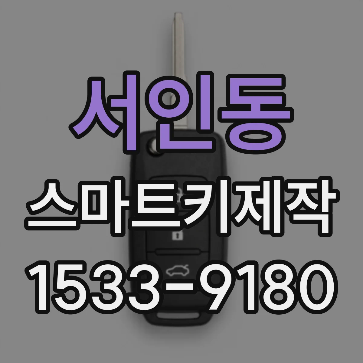 서인동 스마트키제작