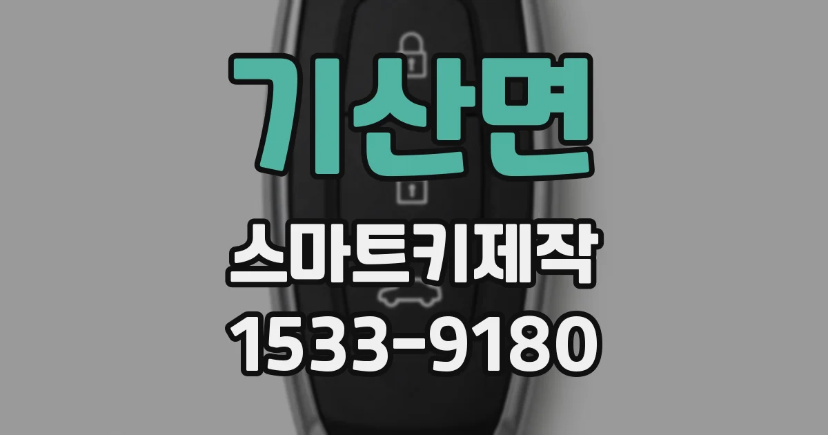 기산면 스마트키제작