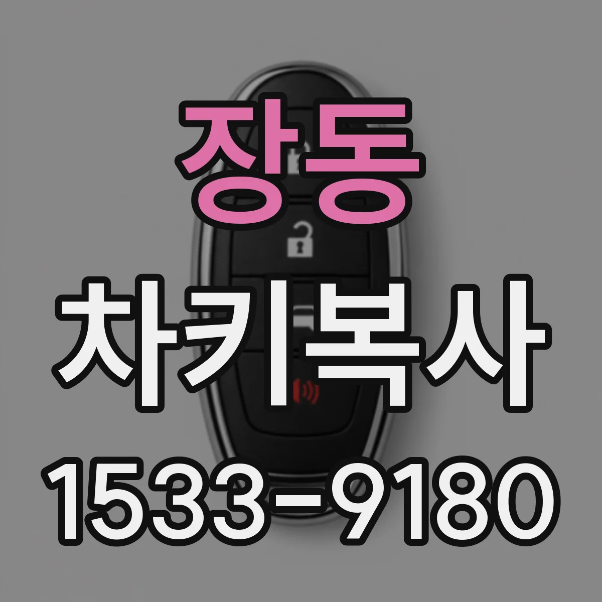 장동 차키복사
