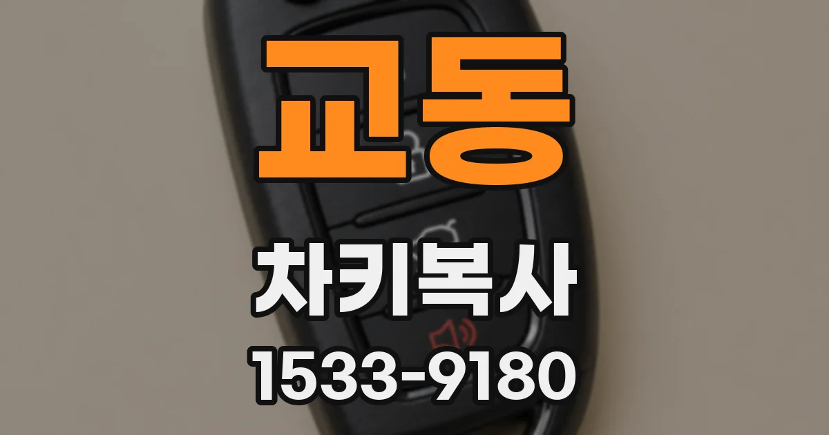 교동 차키복사