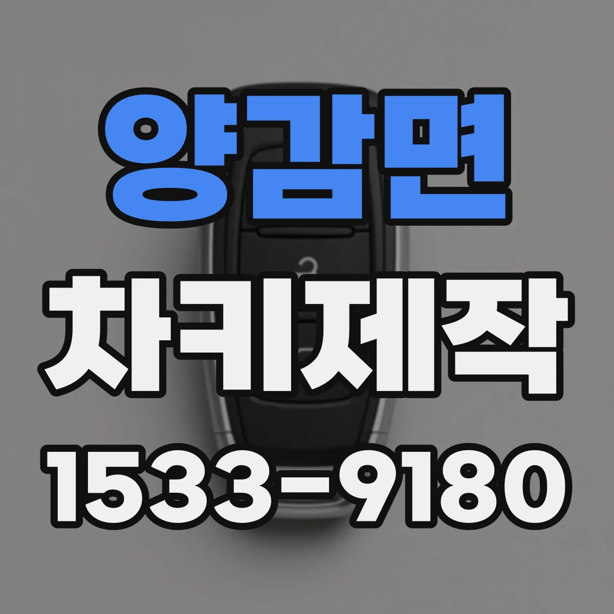 양감면 차키제작