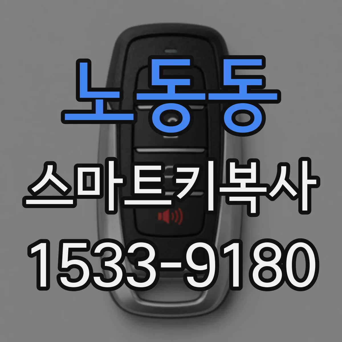 노동동 스마트키복사
