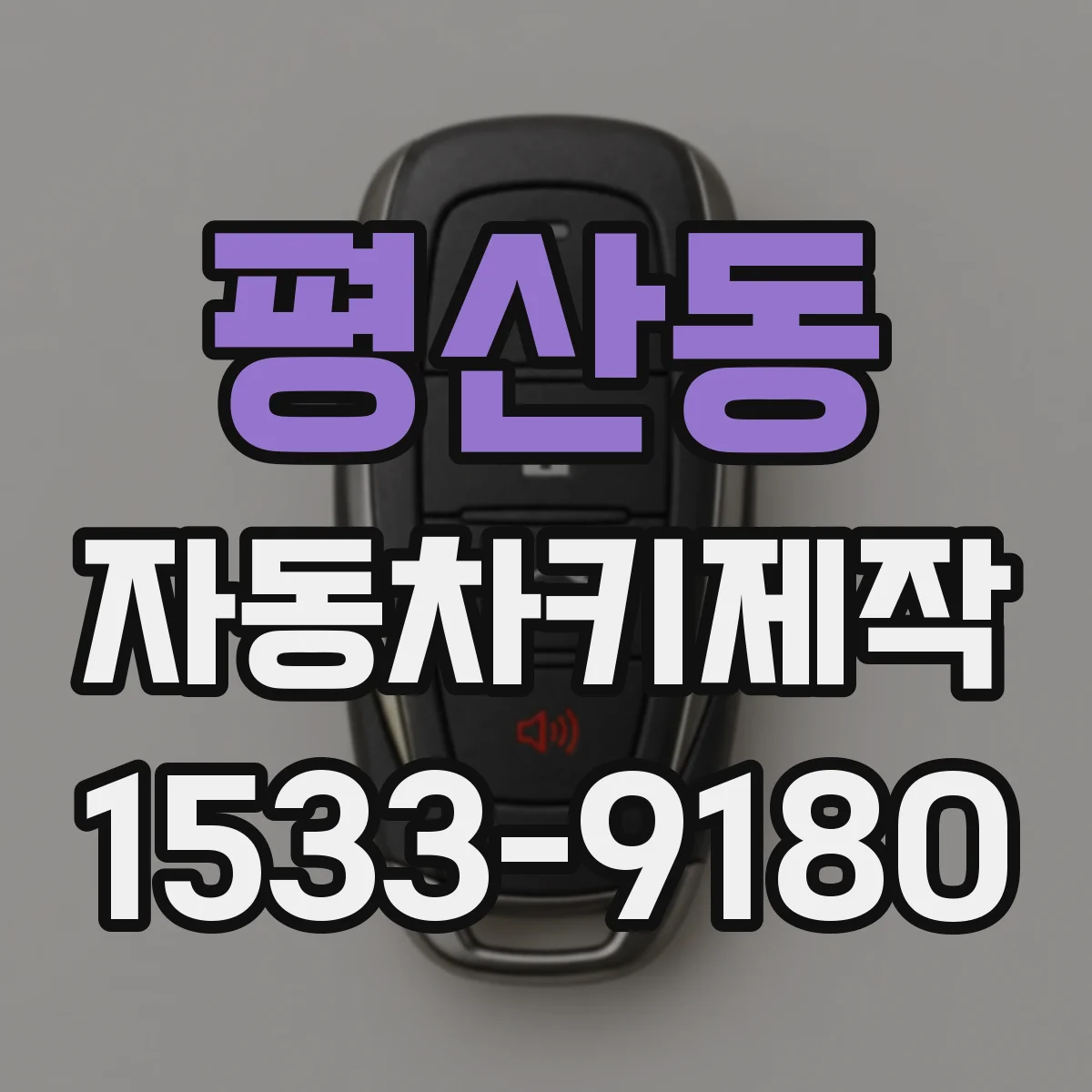 평산동 자동차키제작