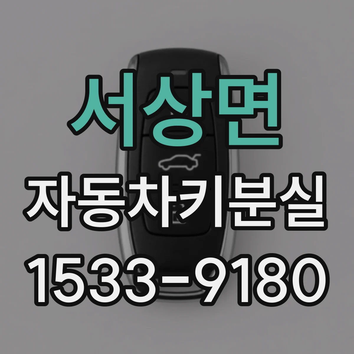 서상면 자동차키분실