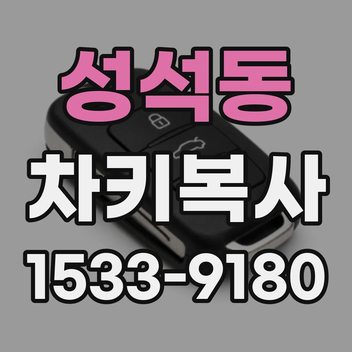 성석동 차키복사