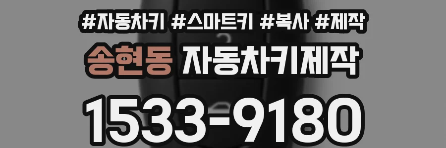 송현동 자동차키제작