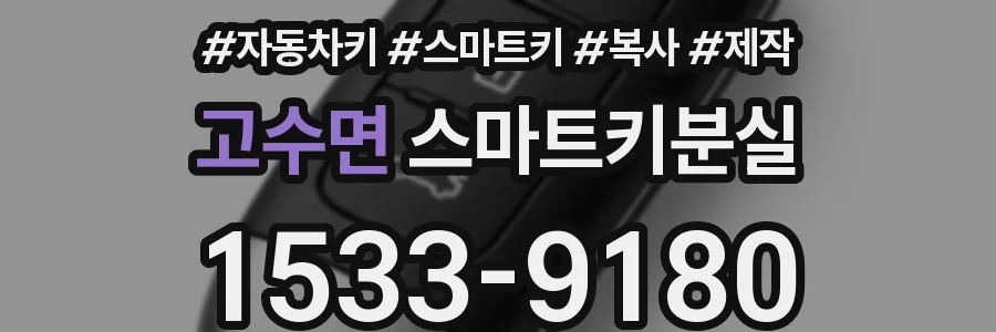 고수면 스마트키분실