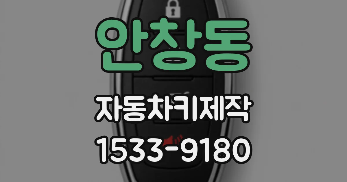 안창동 자동차키제작