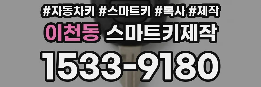 이천동 스마트키제작