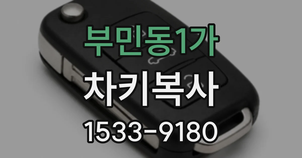 부민동1가 차키복사