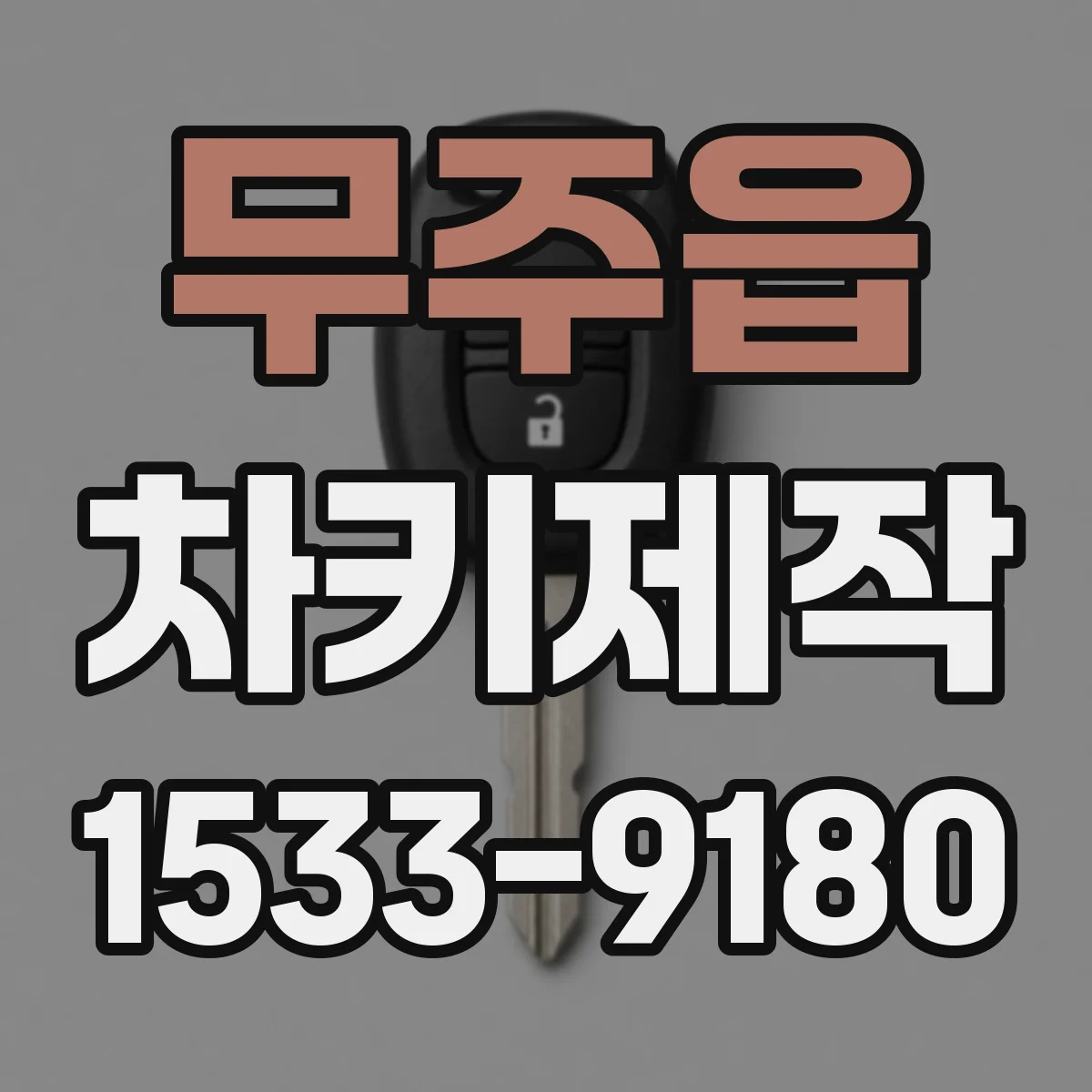 무주읍 차키제작