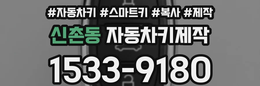 신촌동 자동차키제작