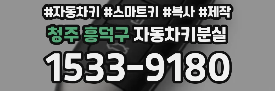 청주 흥덕구 자동차키분실