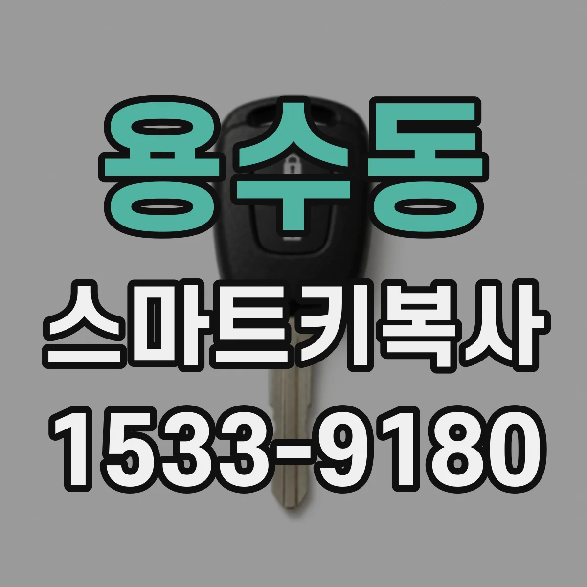용수동 스마트키복사